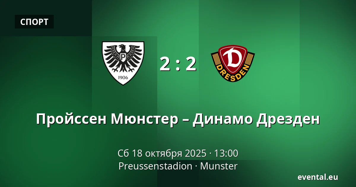 Пройссен Мюнстер – Динамо Дрезден — Preussenstadion, Munster