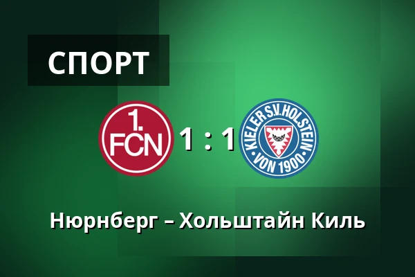 Нюрнберг – Хольштайн Киль — Max-Morlock-Stadion, Нюрнберг