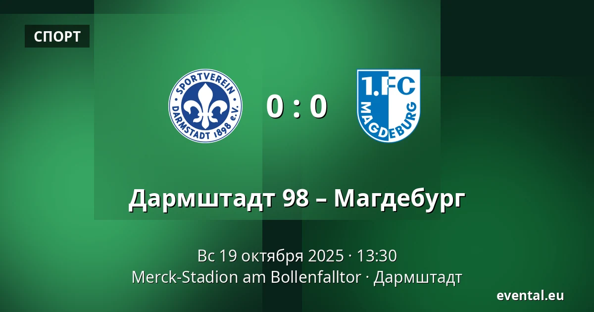 Дармштадт 98 – Магдебург — Merck-Stadion am Bollenfalltor, Дармштадт