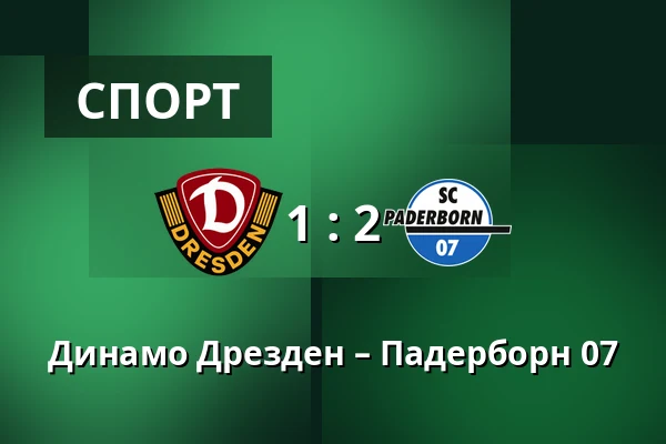 Динамо Дрезден – Падерборн 07 — Rudolf-Harbig-Stadion, Дрезден