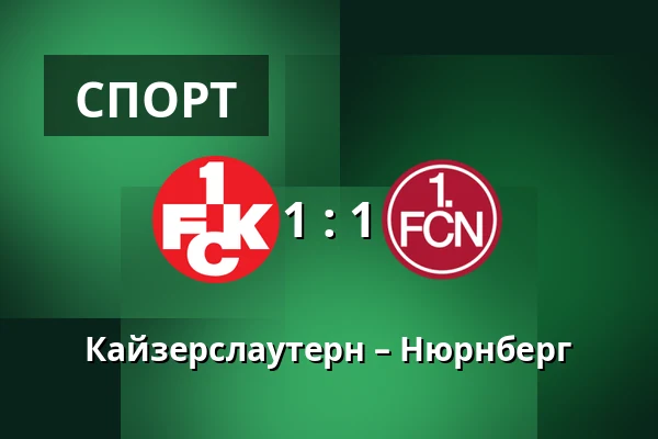Кайзерслаутерн – Нюрнберг — Fritz Walter Stadion, Kaiserslautern