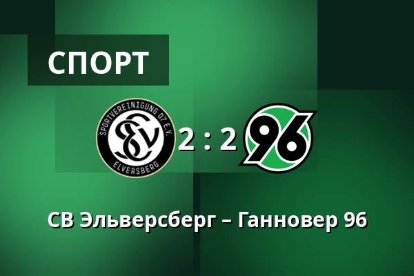 СВ Эльверсберг – Ганновер 96 — Waldstadion Kaiserlinde, Spiesen-Elversberg