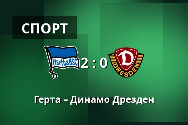 Герта – Динамо Дрезден — Olympiastadion, Берлин