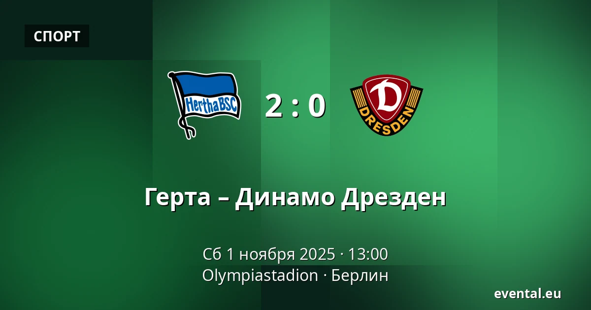 Герта – Динамо Дрезден — Olympiastadion, Берлин
