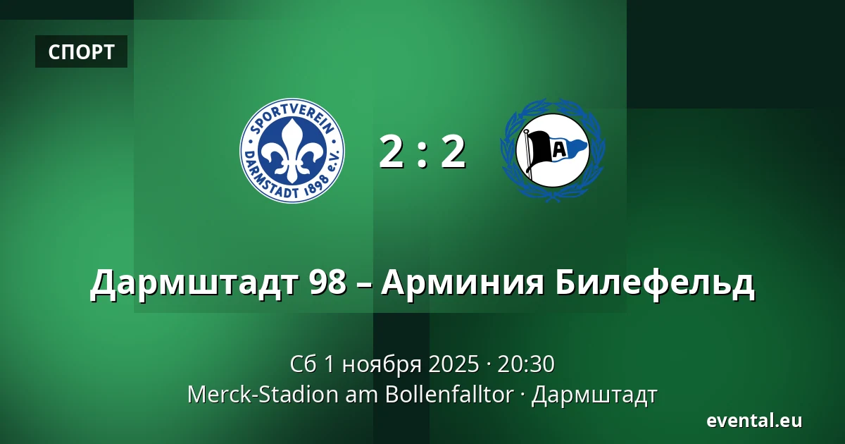 Дармштадт 98 – Арминия Билефельд — Merck-Stadion am Bollenfalltor, Дармштадт