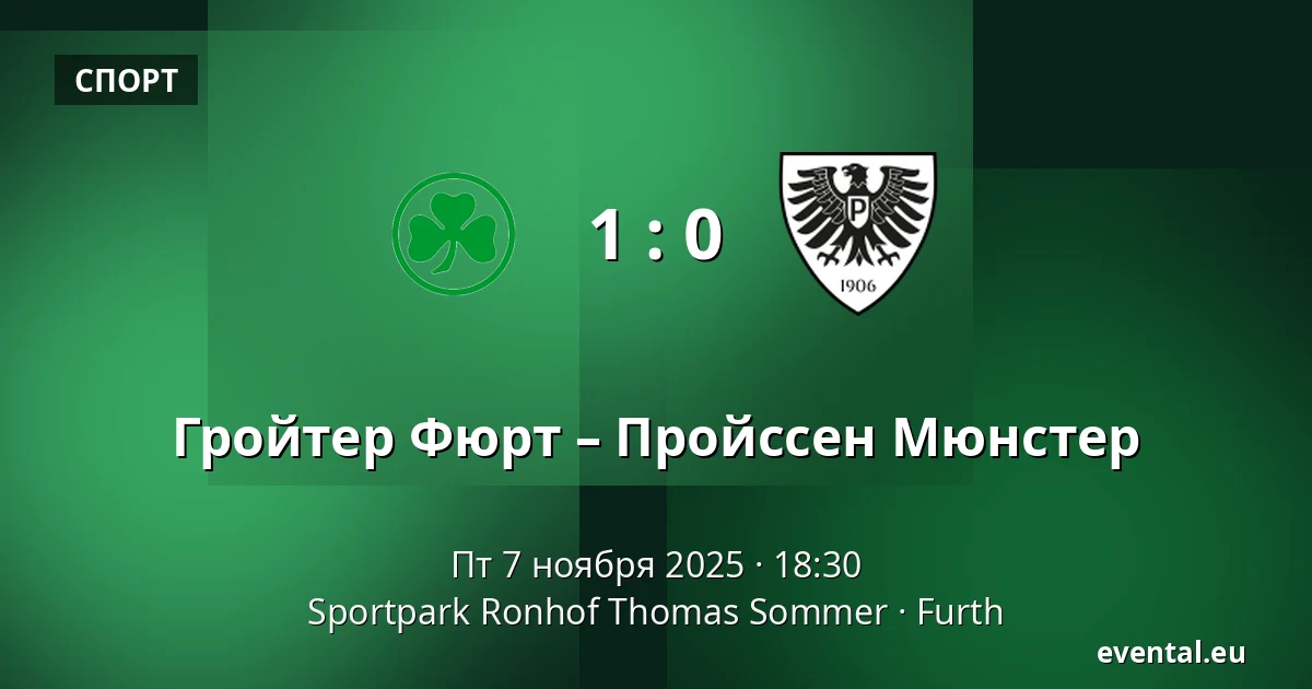 Гройтер Фюрт – Пройссен Мюнстер — Sportpark Ronhof Thomas Sommer, Furth