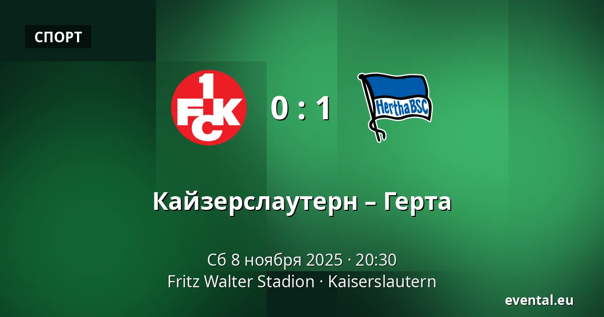 Кайзерслаутерн – Герта — Fritz Walter Stadion, Kaiserslautern