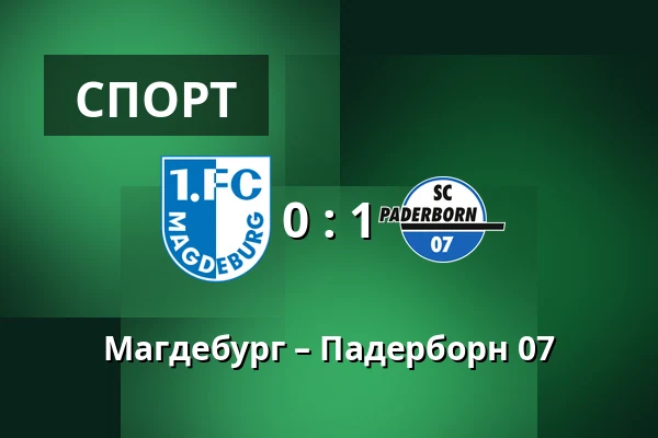 Магдебург – Падерборн 07 — Avnet-Arena, Магдебург