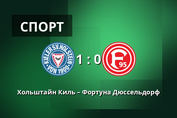 Хольштайн Киль – Фортуна Дюссельдорф — Holstein-Stadion, Киль