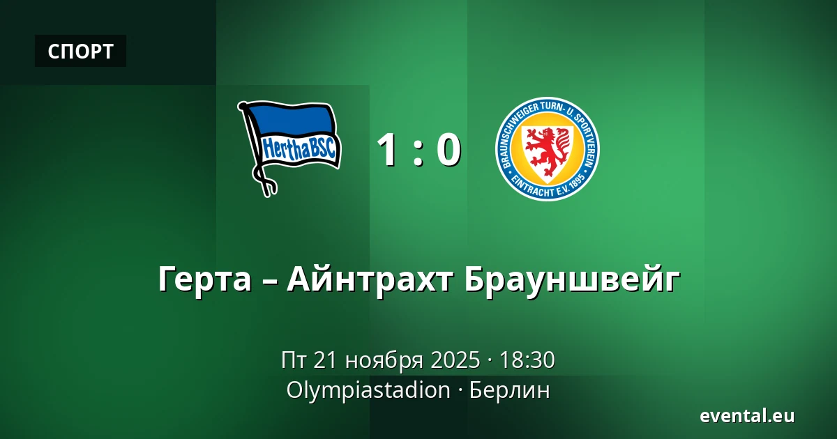 Герта – Айнтрахт Брауншвейг — Olympiastadion, Берлин