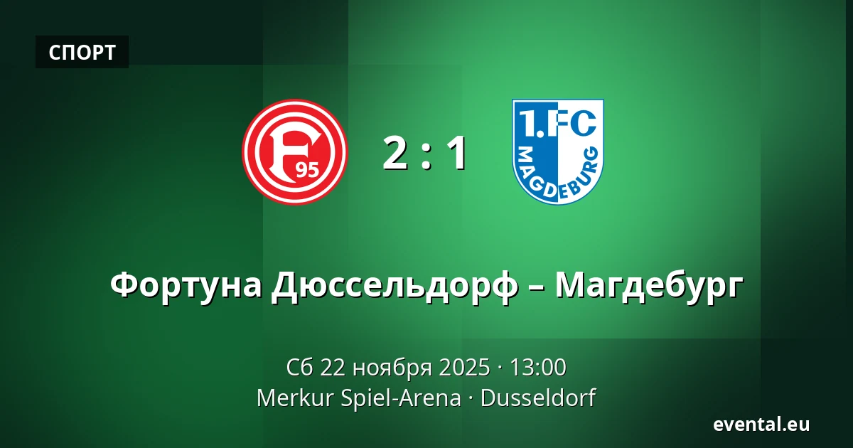 Фортуна Дюссельдорф – Магдебург — Merkur Spiel-Arena, Dusseldorf
