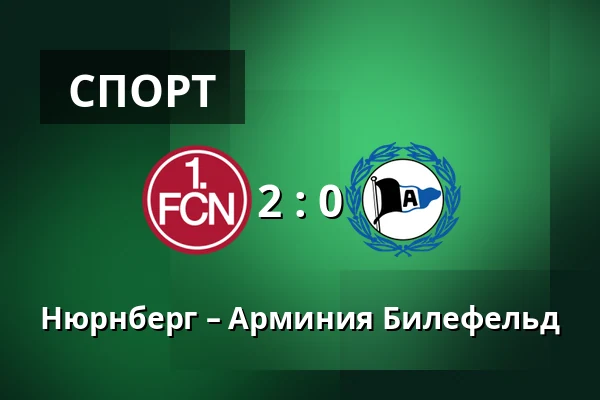 Нюрнберг – Арминия Билефельд — Max-Morlock-Stadion, Нюрнберг