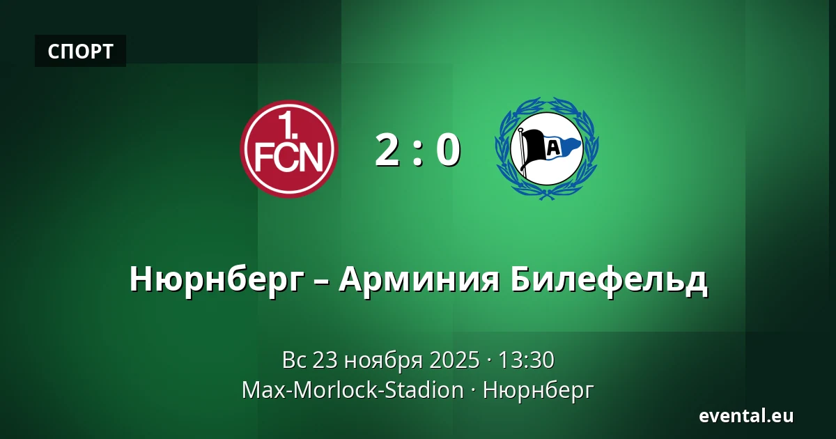 Нюрнберг – Арминия Билефельд — Max-Morlock-Stadion, Нюрнберг