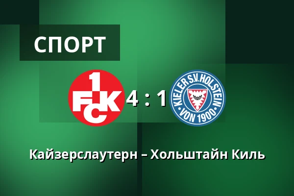 Кайзерслаутерн – Хольштайн Киль — Fritz Walter Stadion, Kaiserslautern
