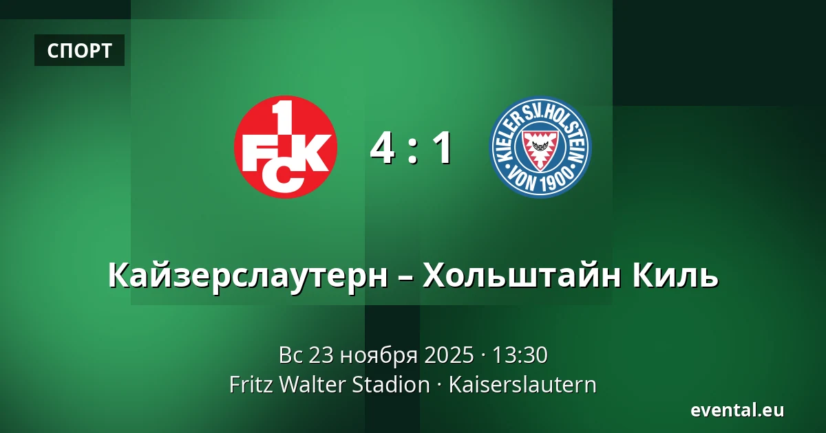 Кайзерслаутерн – Хольштайн Киль — Fritz Walter Stadion, Kaiserslautern