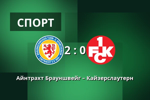 Айнтрахт Брауншвейг – Кайзерслаутерн — Eintracht-Stadion, Брауншвейг