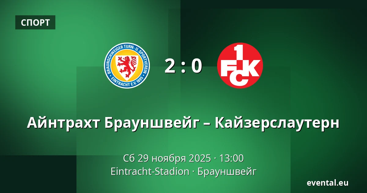 Айнтрахт Брауншвейг – Кайзерслаутерн — Eintracht-Stadion, Брауншвейг