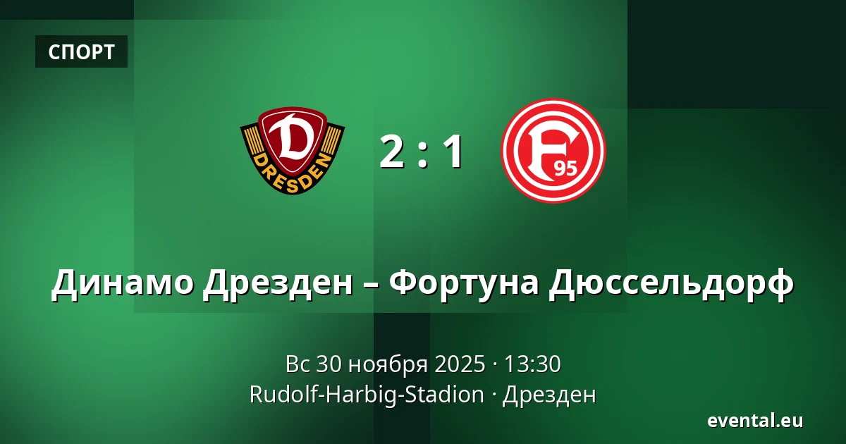 Динамо Дрезден – Фортуна Дюссельдорф — Rudolf-Harbig-Stadion, Дрезден