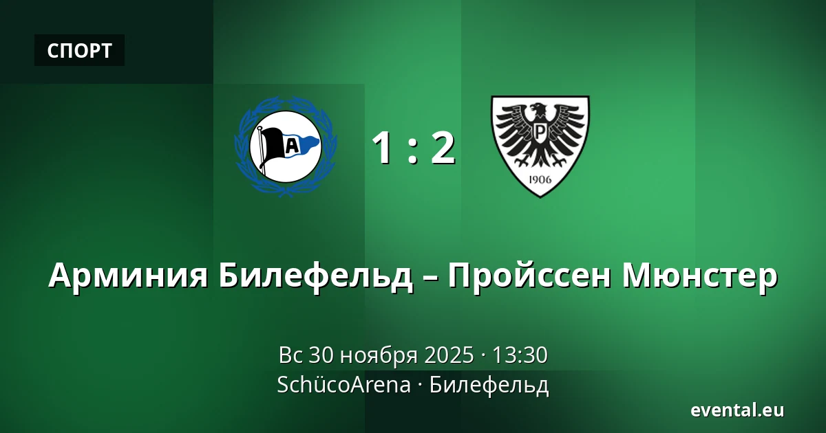 Арминия Билефельд – Пройссен Мюнстер — SchücoArena, Билефельд