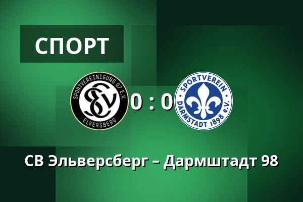 СВ Эльверсберг – Дармштадт 98 — Waldstadion Kaiserlinde, Spiesen-Elversberg