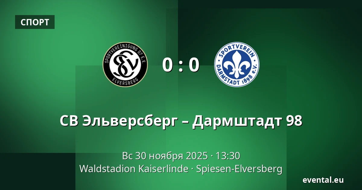 СВ Эльверсберг – Дармштадт 98 — Waldstadion Kaiserlinde, Spiesen-Elversberg