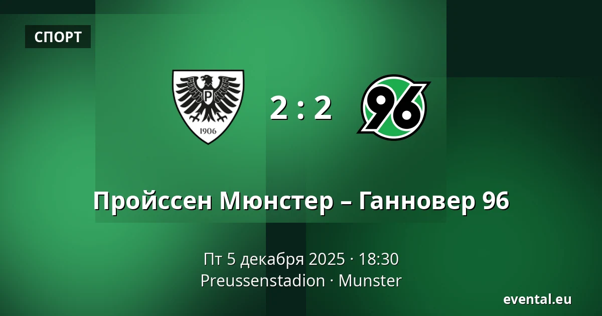 Пройссен Мюнстер – Ганновер 96 — Preussenstadion, Munster