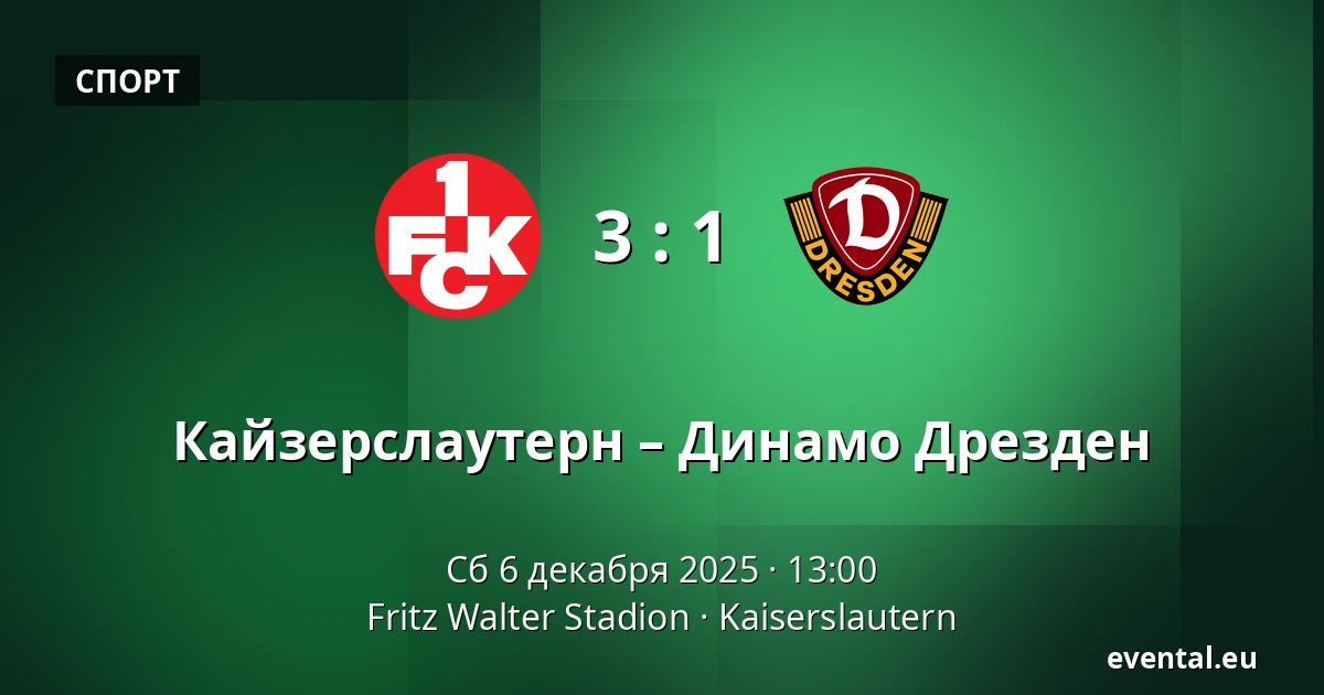Кайзерслаутерн – Динамо Дрезден — Fritz Walter Stadion, Kaiserslautern