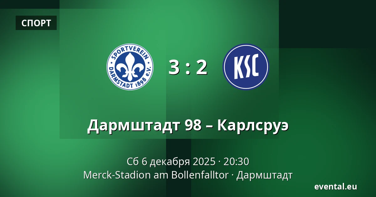 Дармштадт 98 – Карлсруэ — Merck-Stadion am Bollenfalltor, Дармштадт