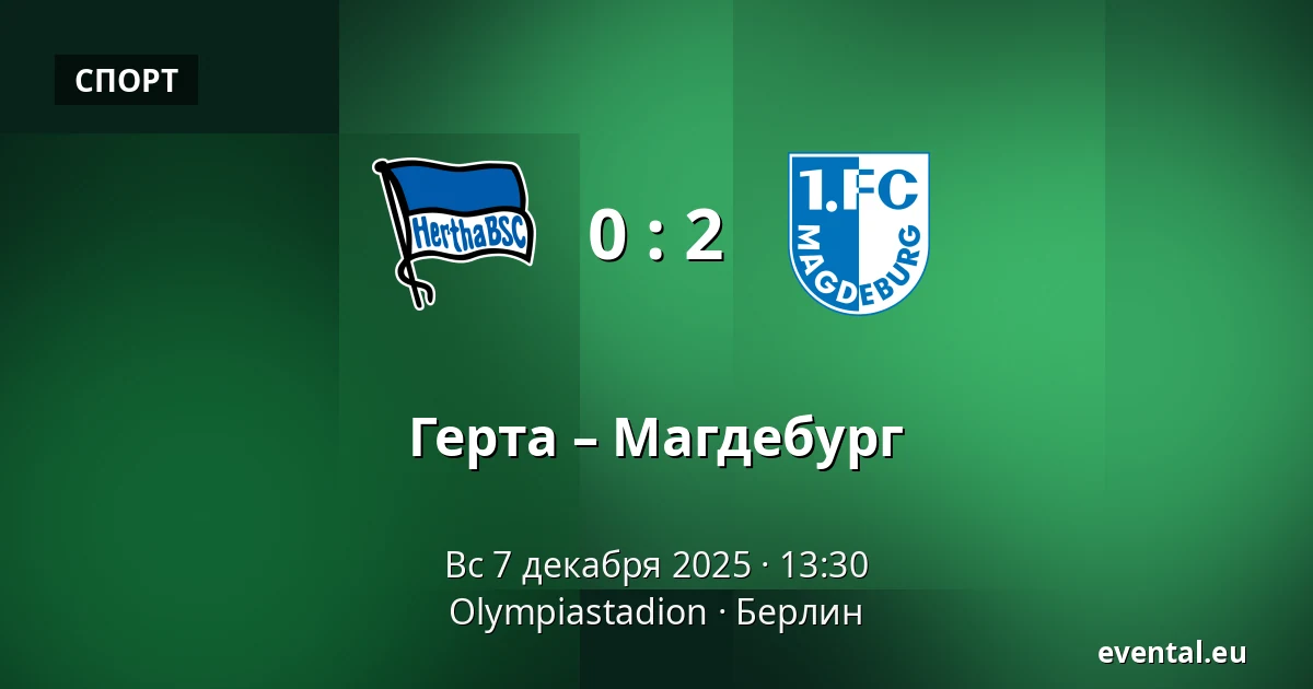 Герта – Магдебург — Olympiastadion, Берлин