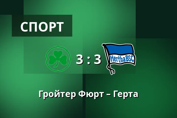 Гройтер Фюрт – Герта — Sportpark Ronhof Thomas Sommer, Furth