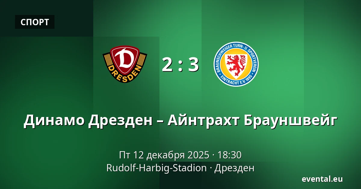 Динамо Дрезден – Айнтрахт Брауншвейг — Rudolf-Harbig-Stadion, Дрезден