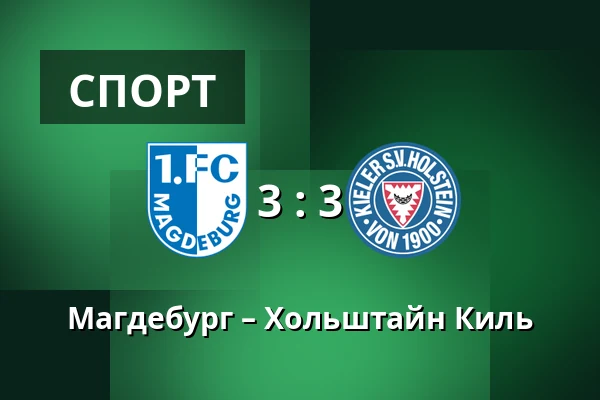 Магдебург – Хольштайн Киль — Avnet-Arena, Магдебург