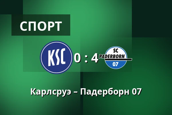 Карлсруэ – Падерборн 07 — BBBank Wildpark, Карлсруэ