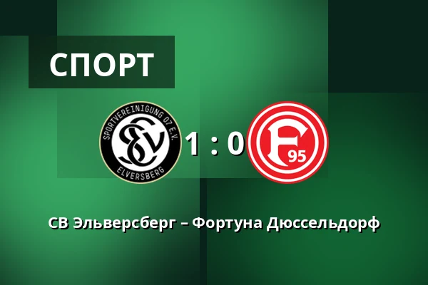 СВ Эльверсберг – Фортуна Дюссельдорф — Waldstadion Kaiserlinde, Spiesen-Elversberg