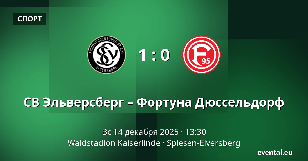 СВ Эльверсберг – Фортуна Дюссельдорф — Waldstadion Kaiserlinde, Spiesen-Elversberg