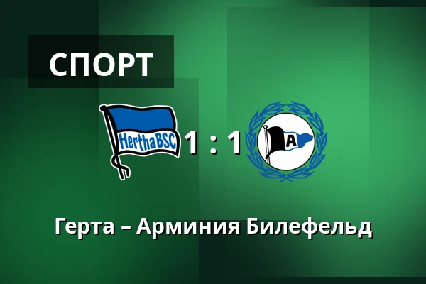 Герта – Арминия Билефельд — Olympiastadion, Берлин