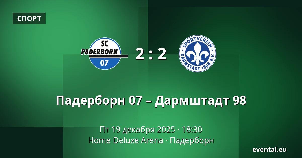Падерборн 07 – Дармштадт 98 — Home Deluxe Arena, Падерборн