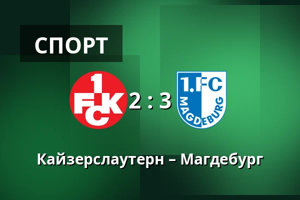 Кайзерслаутерн – Магдебург — Fritz Walter Stadion, Kaiserslautern