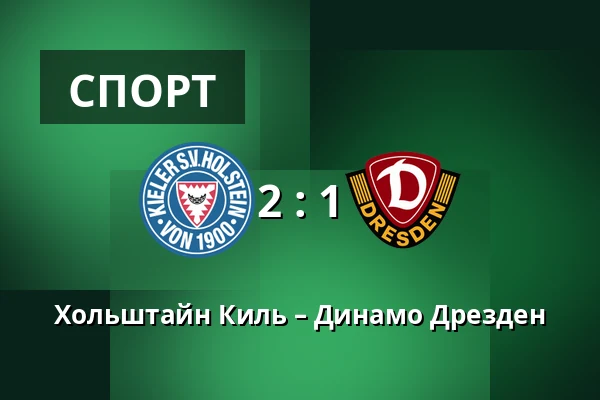 Хольштайн Киль – Динамо Дрезден — Holstein-Stadion, Киль