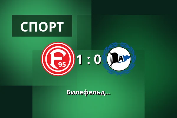 Фортуна Дюссельдорф – Арминия Билефельд — Merkur Spiel-Arena, Dusseldorf