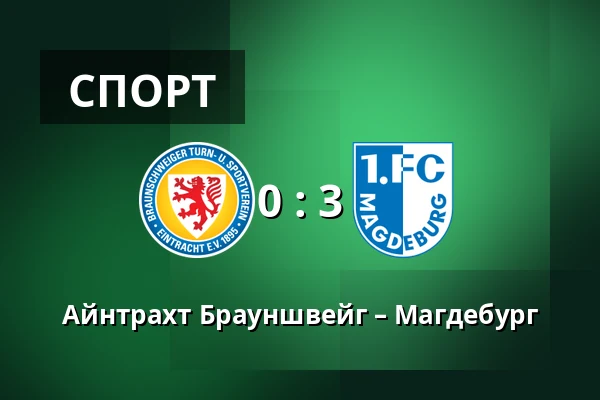 Айнтрахт Брауншвейг – Магдебург — Eintracht-Stadion, Брауншвейг