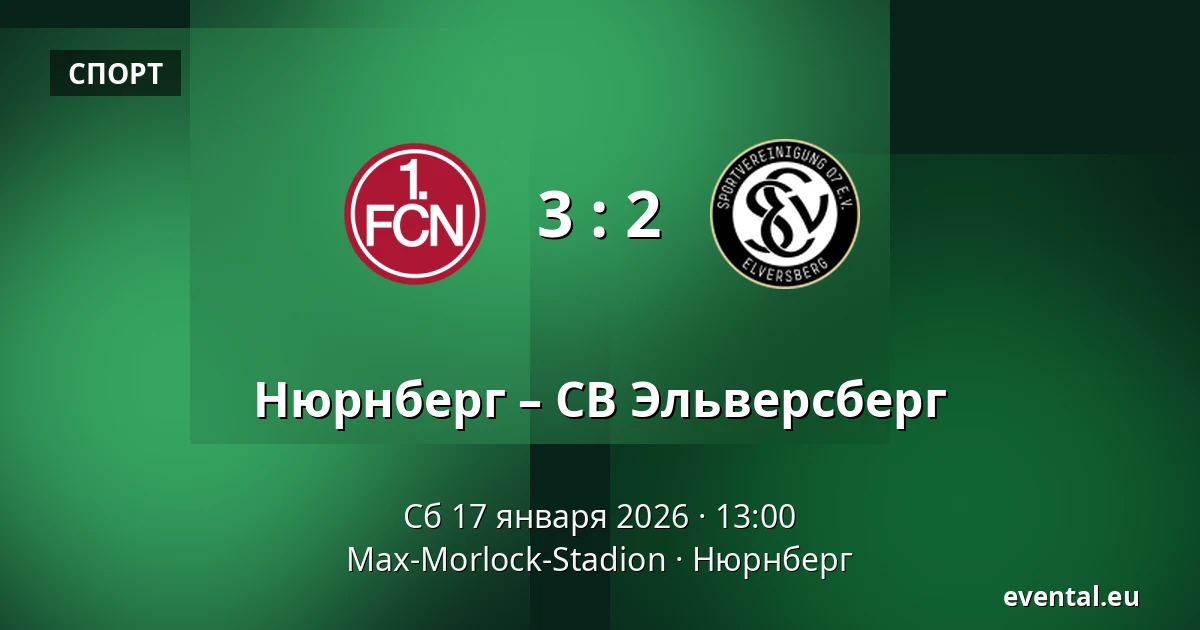 Нюрнберг – СВ Эльверсберг — Max-Morlock-Stadion, Нюрнберг
