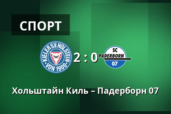 Хольштайн Киль – Падерборн 07 — Holstein-Stadion, Киль