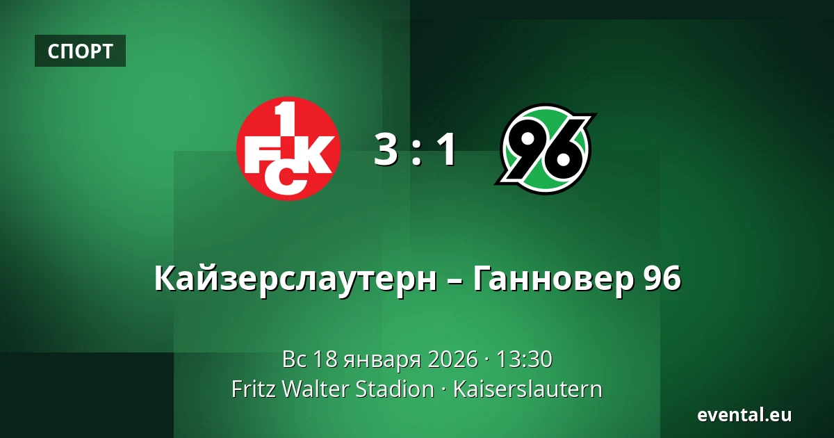 Кайзерслаутерн – Ганновер 96 — Fritz Walter Stadion, Kaiserslautern