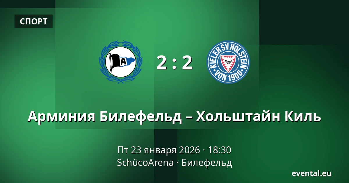 Арминия Билефельд – Хольштайн Киль — SchücoArena, Билефельд