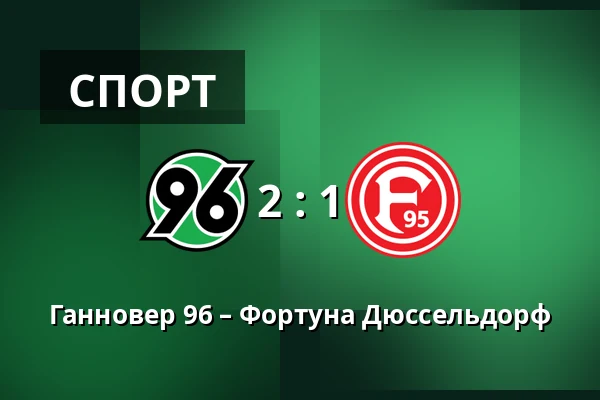 Ганновер 96 – Фортуна Дюссельдорф — Heinz von Heiden Arena, Ганновер