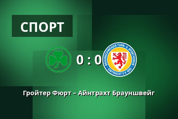 Гройтер Фюрт – Айнтрахт Брауншвейг — Sportpark Ronhof Thomas Sommer, Furth