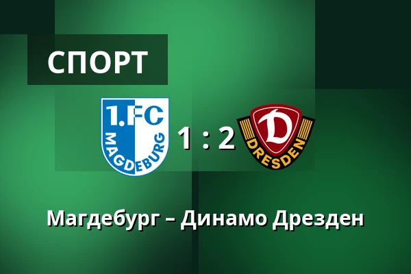 Магдебург – Динамо Дрезден — Avnet-Arena, Магдебург