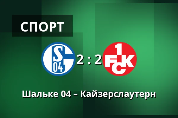 Шальке 04 – Кайзерслаутерн — Veltins Arena, Гельзенкирхен