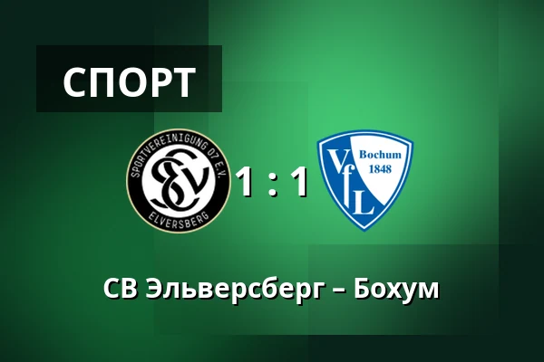 СВ Эльверсберг – Бохум — Waldstadion Kaiserlinde, Spiesen-Elversberg